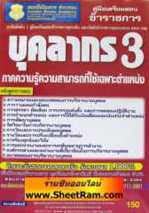 คู่มือเตรียมสอบ ข้าราชการ บุคลากร 3 ภาคความรู้ความสามารถเฉพาะตำแหน่ง (เล่มแดง) (GB)