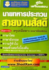 คู่มือเตรียมสอบ นายทหารประทวน สายงานสัสดี สรุปเนื้อหา+แนวข้อสอบ (GB)