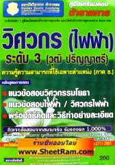 คู่มือเตรียมสอบ ข้าราชการ วิศวกร (ไฟฟ้า) ระดับ 3 (วุฒิ ปริญญาตรี) (GB)