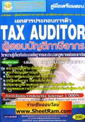 คู่มือเตรียมสอบ เอกสารประกอบการติว TAX AUDITOR ผู้สอบบัญชีภาษีอากร เล่ม 1 สรุปเนื้อหาข้อสอบ (GB) 