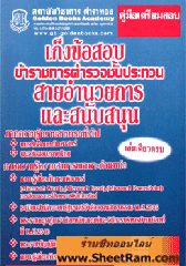 เก็งข้อสอบข้าราชการตำรวจชั้นประทวนสายอำนวยการและสนับสนุน (เล่มเดียวครบ) (GB)