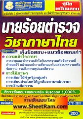 เก็งข้อสอบ+แนวข้อสอบ 1,480 ข้อ นายร้อยตำรวจ วิชาภาษาไทย (GB)    