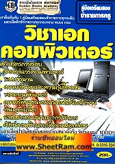 คู่มือเตรียมสอบ ข้าราชการครู วิชาเอกคอมพิวเตอร์ (GB)