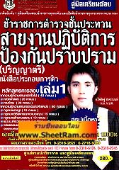 คู่มือเตรียมสอบ ข้าราชการตำรวจชั้นประทวน สายงานปฎิบัติการ ป้องกันปราบปราม เล่ม 1 (ปริญญาตรี)(GB)