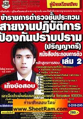 คู่มือเตรียมสอบ ข้าราชการตำรวจชั้นประทวน สายงานปฎิบัติการ ป้องกันปราบปราม เล่ม 2 (ปริญญาตรี)(GB)