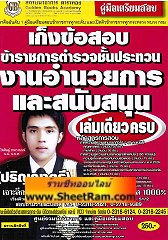 เก็งข้อสอบ ข้าราชการตำรวจชั้นประทวน งานอำนวยการและสนับสนุน เล่มเดียวครบ (GB)