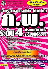 คู่มือเตรียมสอบ ความรู้ความสามารถทั่วไป ภาค ก.กพ.ระดับ 4 (ป.โท)(GB)