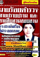 คู่มือเตรียมสอบนายร้อยตำรวจสายปราบปราม  และสายสืบสวนสอบสวน เจาะประเด็นเรื่องที่น่าจะออกสอบ (GB)