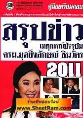 สรุปข่าว เหตุการณ์ปัจจุบัน ครม.ยุค ยิ่งลักษณ์ ชินวัตร 2011 (GB)