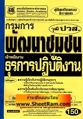 คู่มือเตรียมสอบ เจ้าพนักงานธุรการปฎิบัติงาน กรมการพัฒนาชุมชน วุฒิ ปวส.(GB)
