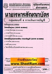 คู่มือเตรียมสอบ นายทหารสัญญาบัตร กลุ่มสอบที่ 4 การเงินและบัญชี (GB)