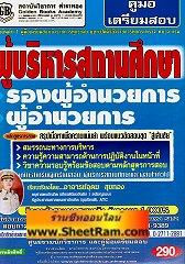 คู่มือเตรียมสอบ ผู้บริหารสถานศึกษา รองผู้อำนวยการ ผู้อำนวยการ (GB)