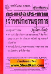 คู่มือเตรียมสอบ เจ้าพนักงานธุรการ กรมชลประทาน (GB)