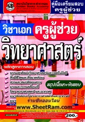 สรุปเนื้อหา+ข้อสอบ ครูผู้ช่วย วิชาเอก วิทยาศาสตร์ (GB)
