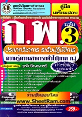 เจาะข้อสอบจากสนามจริง ก.พ.ประเภทวิชาการ ระดับปฏิบัติการ ระดับ 3 (GB)