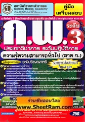รวมแนวข้อสอบเก่า ใหม่ล่าสุด ก.พ.ระดับ 3 ประเภทวิชาการ ระดับปฏิบัติการ (GB)