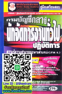 สรุป+ข้อสอบล่าสุด นักจัดการงานทั่วไปปฏิบัติการ กรมบัญชีกลาง วุฒิ ป.ตรี (GB)