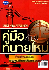 คู่มือ คู่กาย ทนายใหม่ (GG)
