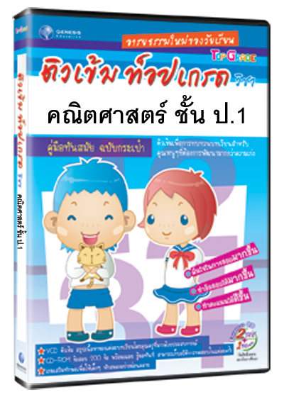 Top Grade คณิตศาสตร์ ชั้น ป.1 (GM)