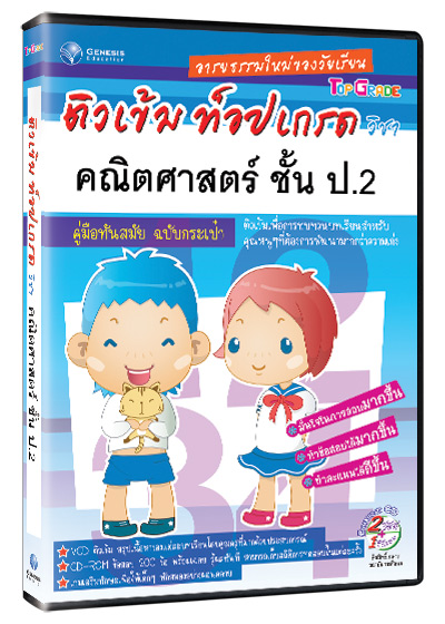 Top Grade คณิตศาสตร์ ชั้น ป.2 (GM)