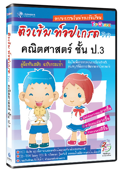 Top Grade คณิตศาสตร์ ชั้น ป.3 (GM)