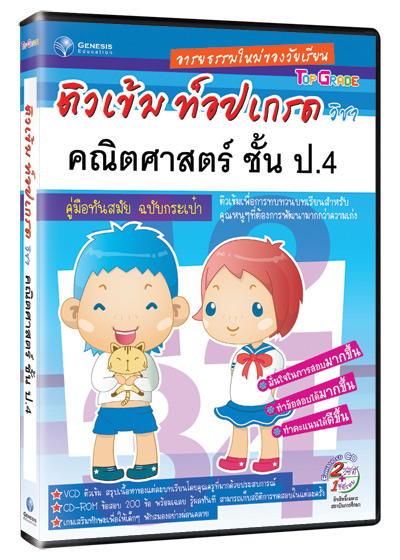 Top Grade คณิตศาสตร์ ชั้น ป.4 (GM)