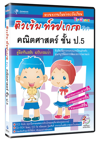 Top Grade คณิตศาสตร์ ชั้น ป.5 (GM)
