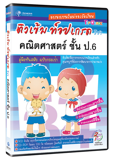 Top Grade คณิตศาสตร์ ชั้น ป.6 (GM)