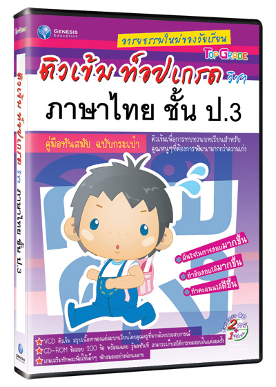 Top Grade ภาษาไทย ชั้น ป.3 (GM)