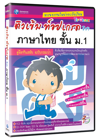 Top Grade ภาษาไทย ชั้น ม.1 (GM)
