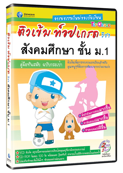 Top Grade สังคม ชั้น ม.1 (GM)