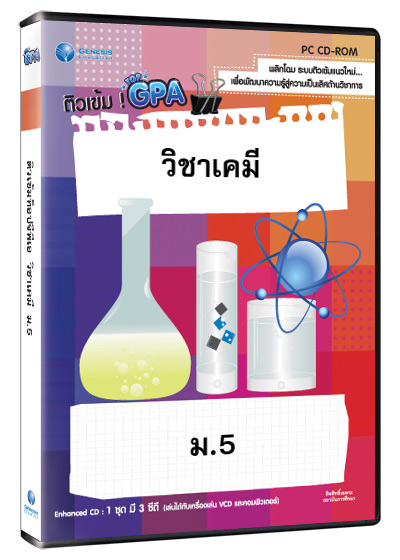 Top GPA วิชาเคมี ม. 5 (GM)