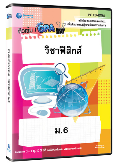 Top GPA วิชาฟิสิกส์ ม.6 (GM)