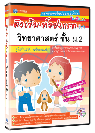 Top Grade วิทยาศาสตร์ ชั้น ม.2 (GM)
