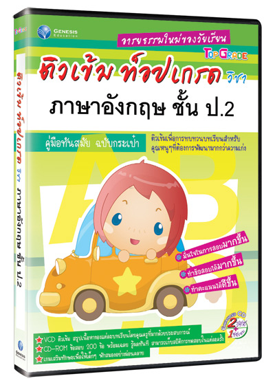 Top Grade ภาษาอังกฤษ ชั้น ป.2 (GM)
