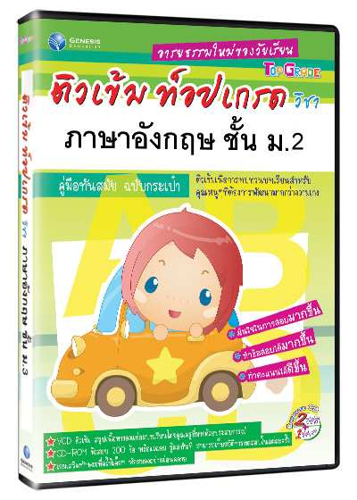 Top Grade ภาษาอังกฤษ ชั้น ม.2 (GM)