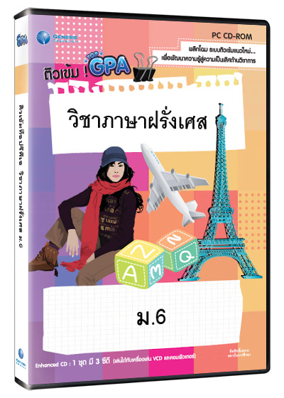 Top GPA ภาษาฝรั่งเศส ม. 6 (GM)