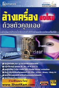 ล้างเครื่องลงใหม่ด้วยตัวคุณเอง  (CD-ROM : GM) 