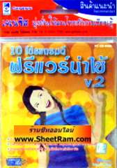 10 โปรแกรมดี ฟรีแวร์น่าใช้ V.2 (CD-ROM : GM) 