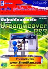 มือใหม่หัดสร้างเว็บ Adobe Dreamweaver CS3 (CD-ROM : GM) 