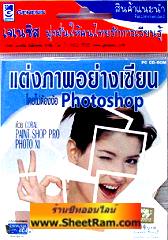 แต่งภาพอย่างเซียน โดยไม่ต้องง้อ Photoshop ด้วย Corel Paint shop Pro Photo XI (CD-ROM : GM) 