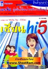 เซียน hi5 เล่นง่ายใช้เป็นใน 1 ชั่วโมง (CD-ROM : GM) 