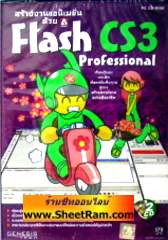 สร้างงานแอนิเมชั่นด้วย Flash CS3 Professioanl (CD-ROM : GM) 