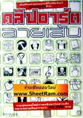 คลิปอาร์ต ลายเส้น (CD-ROM : GM) 