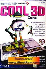 สร้างภาพเคลื่อนไหว 3 มิติด้วย COOL 3D Studio(CD-ROM : GM) 
