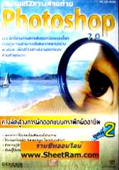 เรียนแต่งภาพสวยด้วย Photoshop 7.0 ชุดที่ 2 (CD-ROM : GM) 