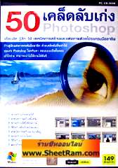 50 เคล็ดลับเก่ง Photoshop (CD-ROM : GM) 