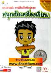 สนุกกับเครื่องเขียน (CD-ROM : GM) 