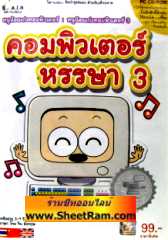 คอมพิวเตอร์หรรษา 3 (CD-ROM : GM) 