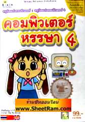 คอมพิวเตอร์หรรษา 4 (CD-ROM : GM) 